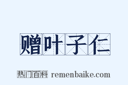 赠叶子仁是什么意思的图片